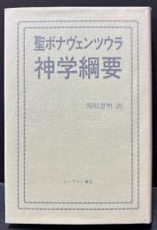 聖ボナヴェンツウラ　神学綱要