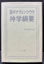 聖ボナヴェンツウラ　神学綱要