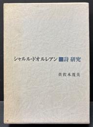 シャルル・ドオルレアン : 詩研究