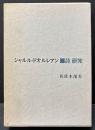 シャルル・ドオルレアン : 詩研究