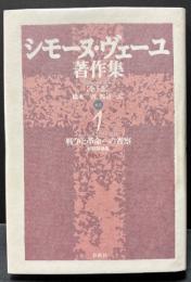 シモーヌ・ヴェーユ著作集　新装版　揃5巻