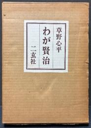 わが賢治