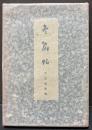 冬扇帖　署名本