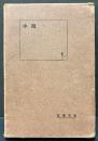 小説　１・２