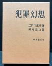 犯罪幻想