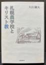札幌農学校とキリスト教