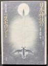 日本神話のコスモロジー : 常世の潮騒を聴く