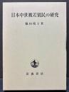 日本中世被差別民の研究
