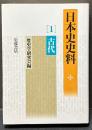日本史史料　揃5冊