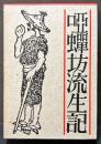 添田唖蝉坊・添田知道著作集　揃6巻