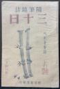 随筆雑誌　三十日　揃8号