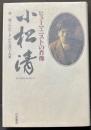 小松清 : ヒューマニストの肖像