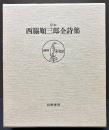 定本 西脇順三郎全詩集