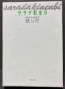 サラダ記念日 : 俵万智歌集　署名本