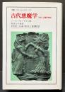 古代悪魔学 : サタンと闘争神話