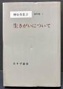 神谷美恵子著作集　揃13巻