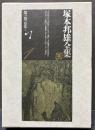 塚本邦雄全集　揃16巻　内15冊署名本