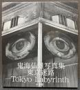 東京迷路 : 鬼海弘雄写真集