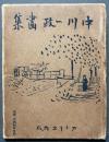 中川一政畫集