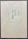 津村信夫書簡・来簡集