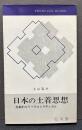 日本の土着思想 : 独想的なリベラルとラディカル