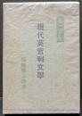現代英吉利文学　署名本