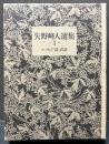 矢野峰人選集　揃3巻