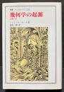 幾何学の起源 : 定礎の書