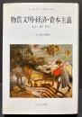 物質文明・経済・資本主義15-18世紀　揃6冊　「日常性の構造」「交換のはたらき」「世界時間」