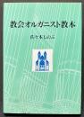 教会オルガニスト教本