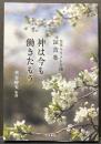 神は今も働きたもう　；　日本キリスト召団証言集