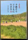 手渡そう子どもに生きる力