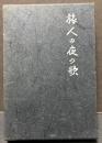 旅人の夜の歌 : 自伝