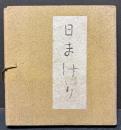 日まはり
