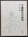 手漉紙史の研究