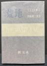 荒地　署名本