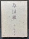 草屋根