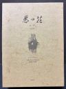 「悪の花」註釈　全3巻