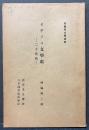 英語英文学講座　揃95冊　（1〜16回配本）