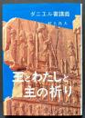 王とわたしと主の祈り : ダニエル書講義