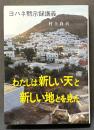 わたしは新しい天と新しい地とを見た : ヨハネ黙示録講議