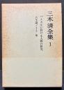 三木清全集　揃20巻