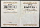 新共同訳　新約聖書注解　Ⅰ・Ⅱ