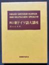 関口 新ドイツ語大講座