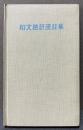 和文独訳漫談集