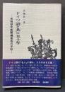 ドイツ語と共に五十年 : 巣鴨獄中新聞編集長の手記