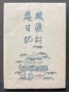 紙漉村旅日記