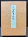 濹東綺譚 : 小説　自筆原稿複製