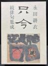 只今 : 永田耕衣続俳句集成