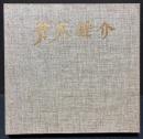 芹沢銈介 : 作品と身辺の品々　署名本